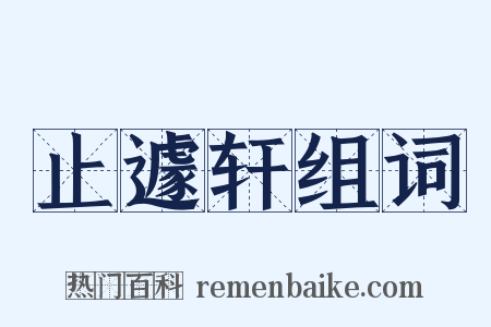 止遽轩组词是什么意思的图片